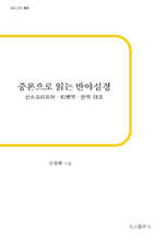중론으로 읽는 반야심경