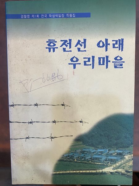 휴전선 아래 우리마을 경찰청 제1회 전국 학생백일장 작품집 