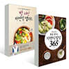 송학운&김옥경의 몸을 살리는 자연식 밥상 365 + 밥 대신 자연식 샐러드 세트