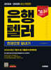 2024~2025 시대에듀 은행텔러 한권으로 끝내기