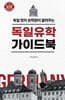 독일유학 가이드북 1 입시편