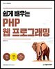 쉽게 배우는 PHP 웹 프로그래밍