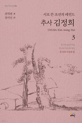 시로 쓴 조선의 레전드 추사 김정희 3