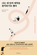 나는 내 안의 애착을 돌아보기로 했다