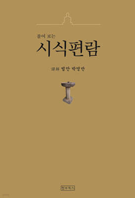 풀어보는 시식편람