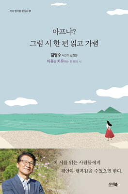 아프냐? 그럼 시 한 편 읽고 가렴