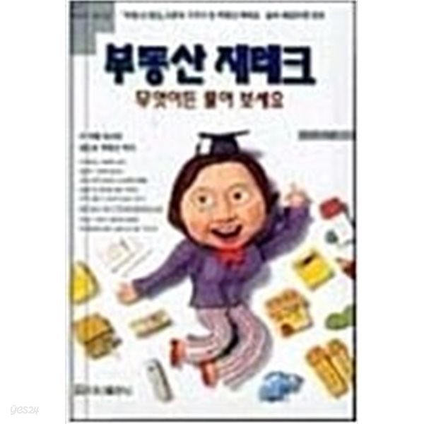 부동산 재테크 무엇이든 물어 보세요