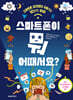 스마트폰이 뭐 어때서요?