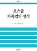 로스쿨 가족법의 정석