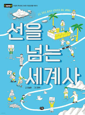 선을 넘는 세계사