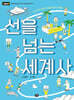선을 넘는 세계사