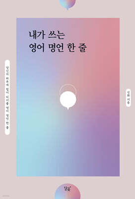 내가 쓰는 영어 명언 한 줄