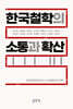 한국철학의 소통과 확산