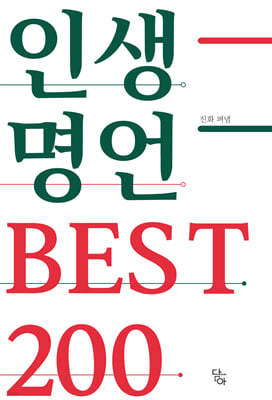 인생명언 best 200