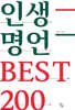 인생명언 best 200