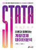 STATA 이론과 함께하는 계량경제 데이터분석