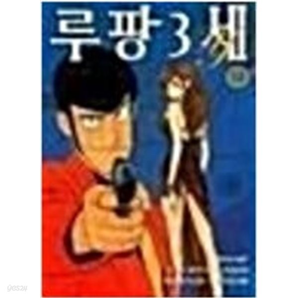 루팡 3세 1~12 완 / 절판 희귀본도서 