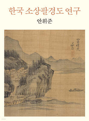 한국 소상팔경도 연구