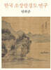 한국 소상팔경도 연구