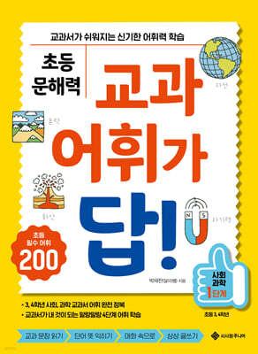 초등 문해력 교과 어휘가 답! 사회,과학 1단계