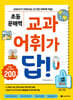초등 문해력 교과 어휘가 답! 사회,과학 1단계