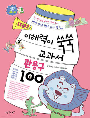 시즌2 이해력이 쑥쑥 교과서 관용구 100