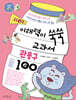 시즌2 이해력이 쑥쑥 교과서 관용구 100