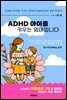 ADHD 아이를 키우는 엄마입니다