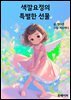 색깔요정의 특별한 선물