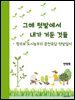 그해 텃밭에서 내가 거둔 것들