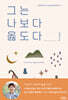 그는 나보다 옳도다