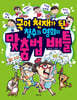 국어 천재가 된 철수와 영희의 맞춤법 배틀