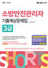2025 쇼츠 소방안전관리자 3급 기출예상문제집
