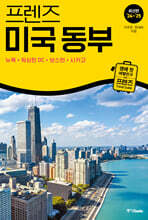 프렌즈 미국 동부