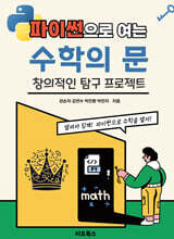 파이썬으로 여는 수학의 문
