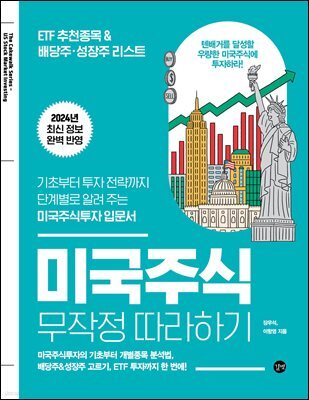 미국주식 무작정 따라하기(2024)