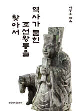 역사가 묻힌 조선왕릉을 찾아서