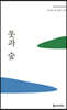 [epub3.0] 못과 숲 (장애인 접근성 강화 전자책)