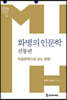[ePub 3.0] 화병의 인문학 - 전통편 (장애인 접근성 강화 전자책)