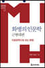[ePub 3.0] 화병의 인문학 - 근현대편 (장애인 접근성 강화 전자책)