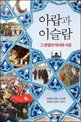 아랍과 이슬람