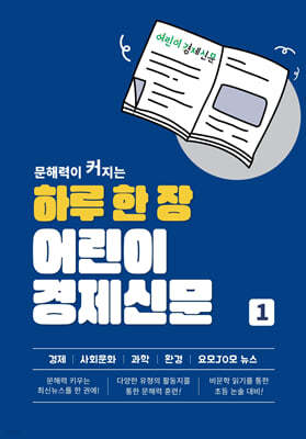 하루 한 장 어린이 경제신문 1
