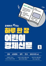 하루 한 장 어린이 경제신문 1