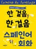 한 걸음 한 걸음 스페인어회화
