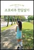 아이와 단 둘이 떠나는 여행 조호바루 한달살기