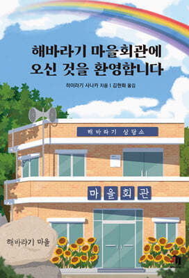 해바라기 마을회관에 오신 것을 환영합니다