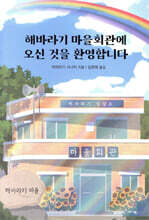 해바라기 마을회관에 오신 것을 환영합니다