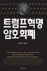 트럼프혁명 암호화폐