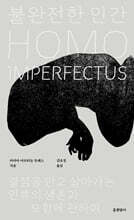 불완전한 인간