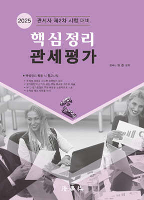 2025 핵심정리 관세평가